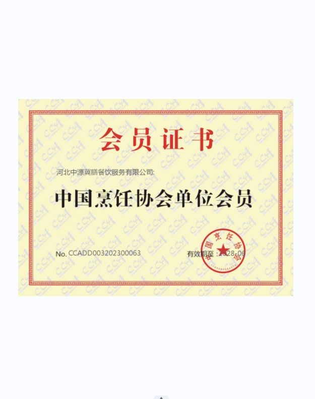 中國烹飪協(xié)會單位會員